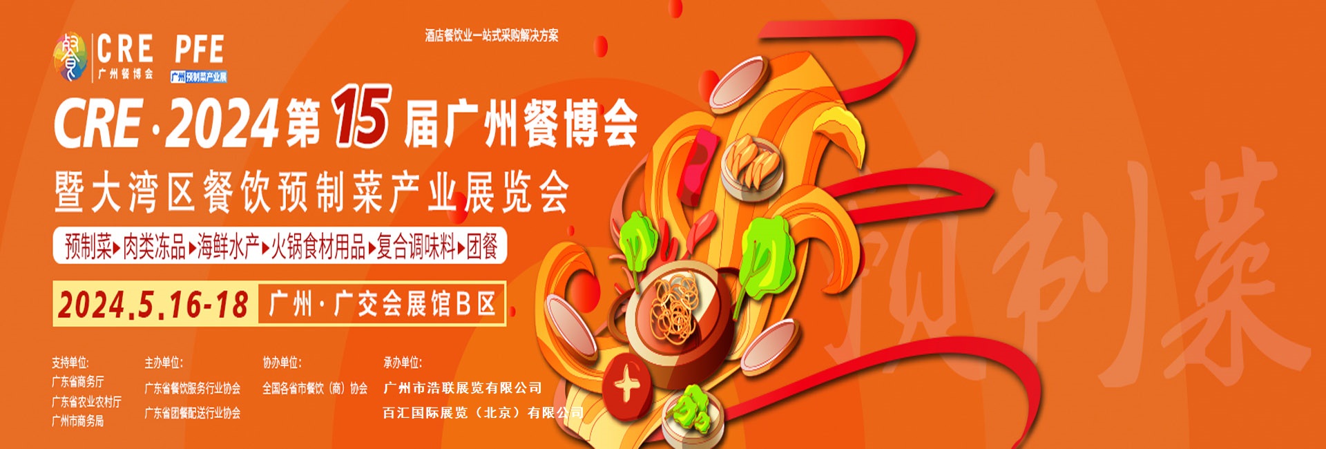 2024年廣州第十五屆餐飲食材及預制菜展覽會
