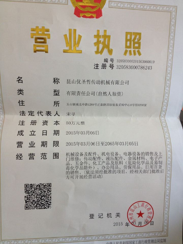 昆山優(yōu)圣哲傳動(dòng)機(jī)械有限公司