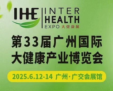 2025年廣州大健康展覽會-第33屆大健康博覽會-IHE廣州大健康展會