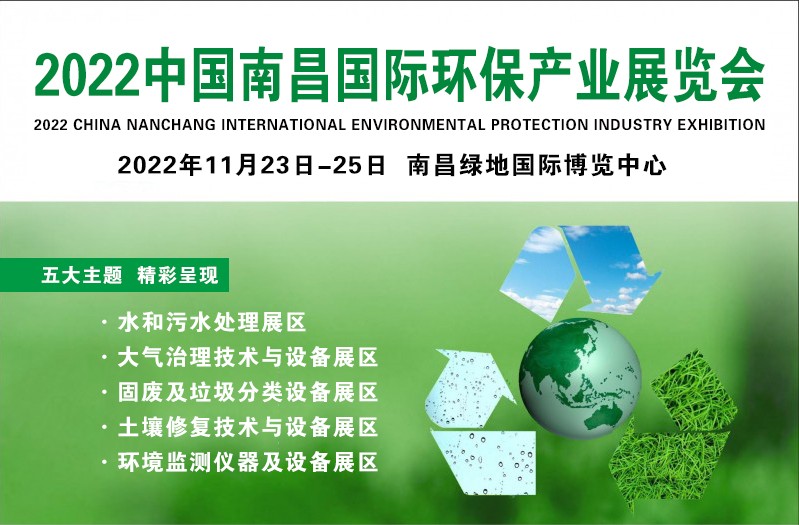 2022江西環保展|南昌國際水處理展|泵管閥及配套設備展