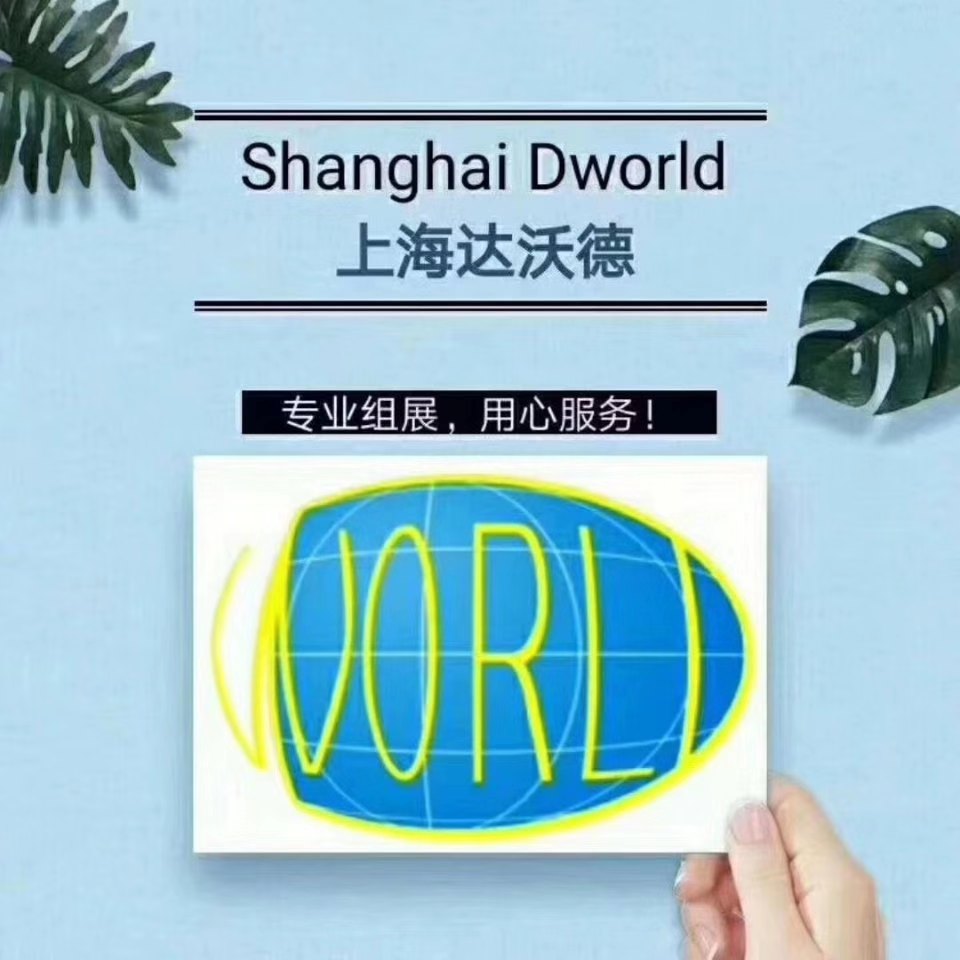 上海達(dá)沃德會展服務(wù)有限公司