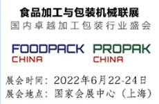 2022年國(guó)際食品加工與包裝機(jī)械展覽會(huì)聯(lián)展FoodPack China 2022