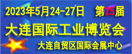 2023第25屆大連國際工業博覽會