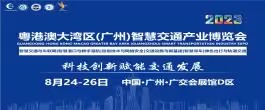 2023粵港澳大灣區（廣州）智慧交通產業博覽會