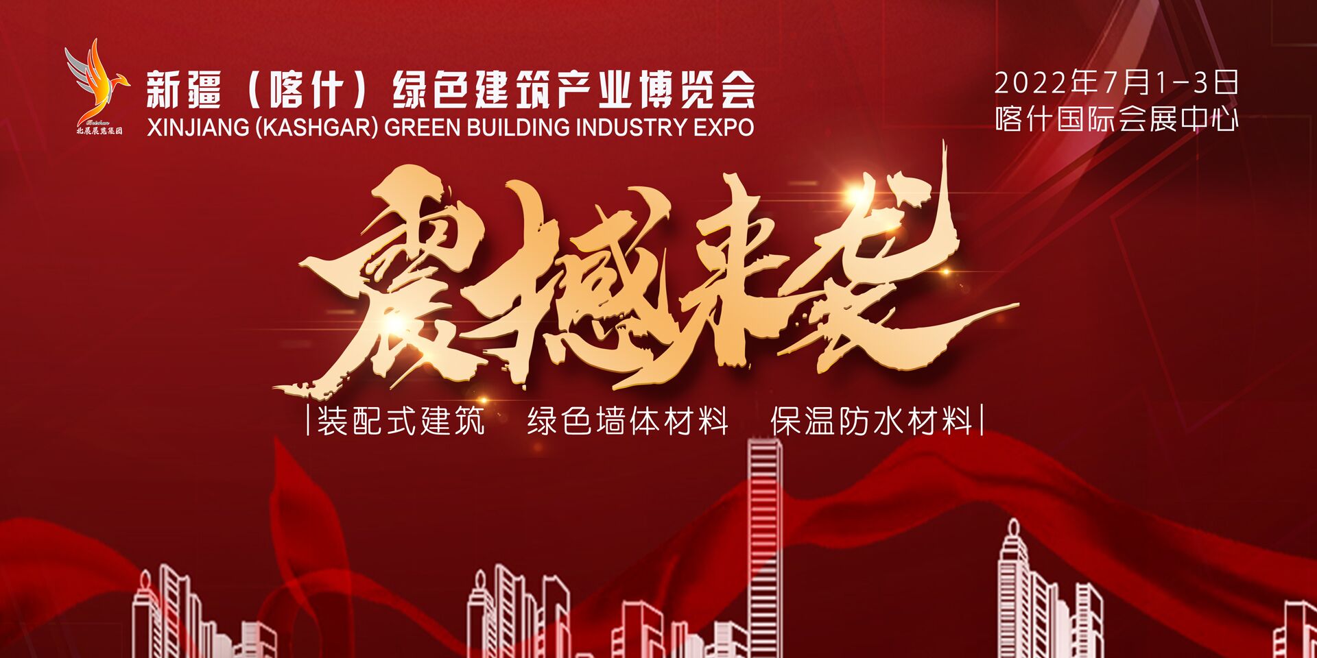 2022 新疆（喀什）綠色建筑產(chǎn)業(yè)博覽會