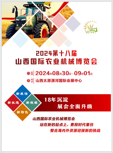 2024第十八屆山西國際農(nóng)業(yè)機(jī)械博覽會(huì) 暨全國高端智能農(nóng)機(jī)采購節(jié)
