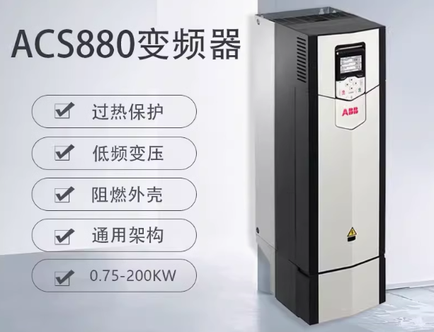 瑞士ABB  ACS880-01-017A-3-全能型工業(yè)傳動變頻器