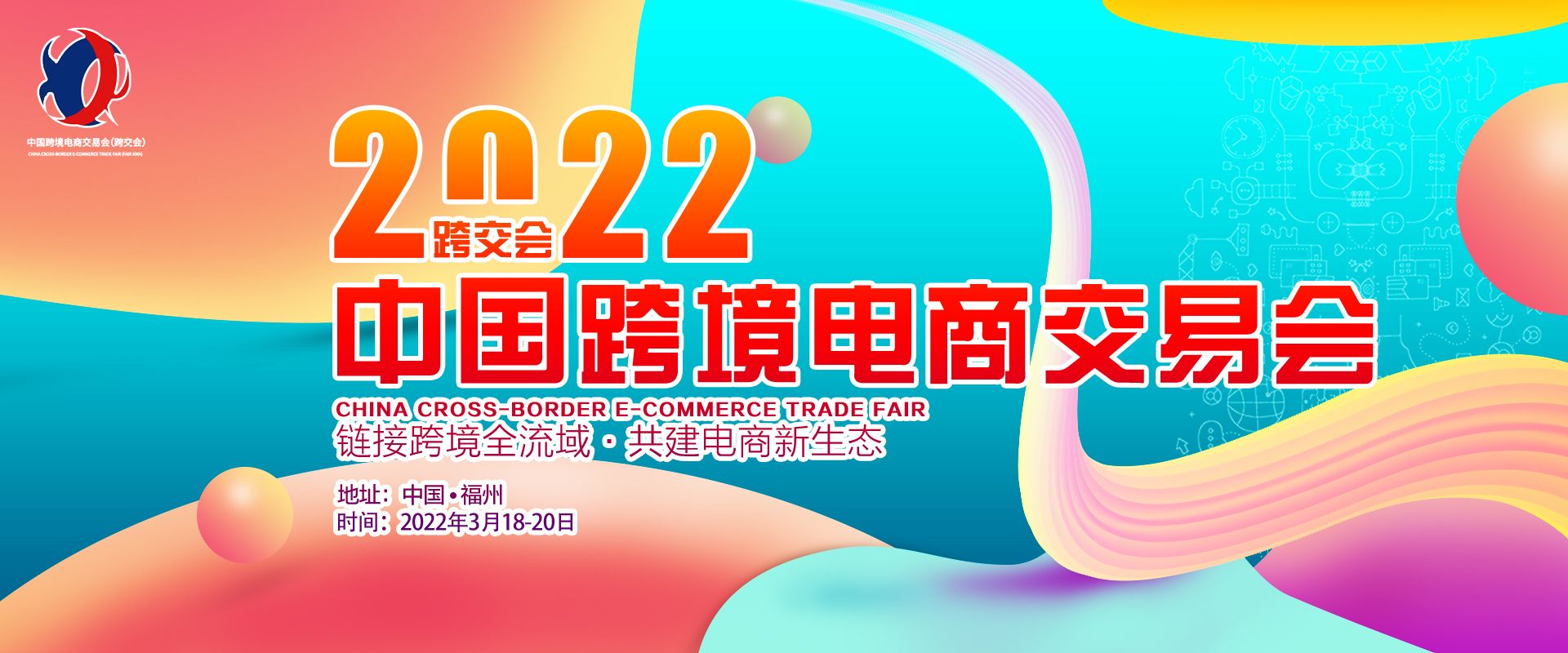 2022中國跨境電商交易會春季展