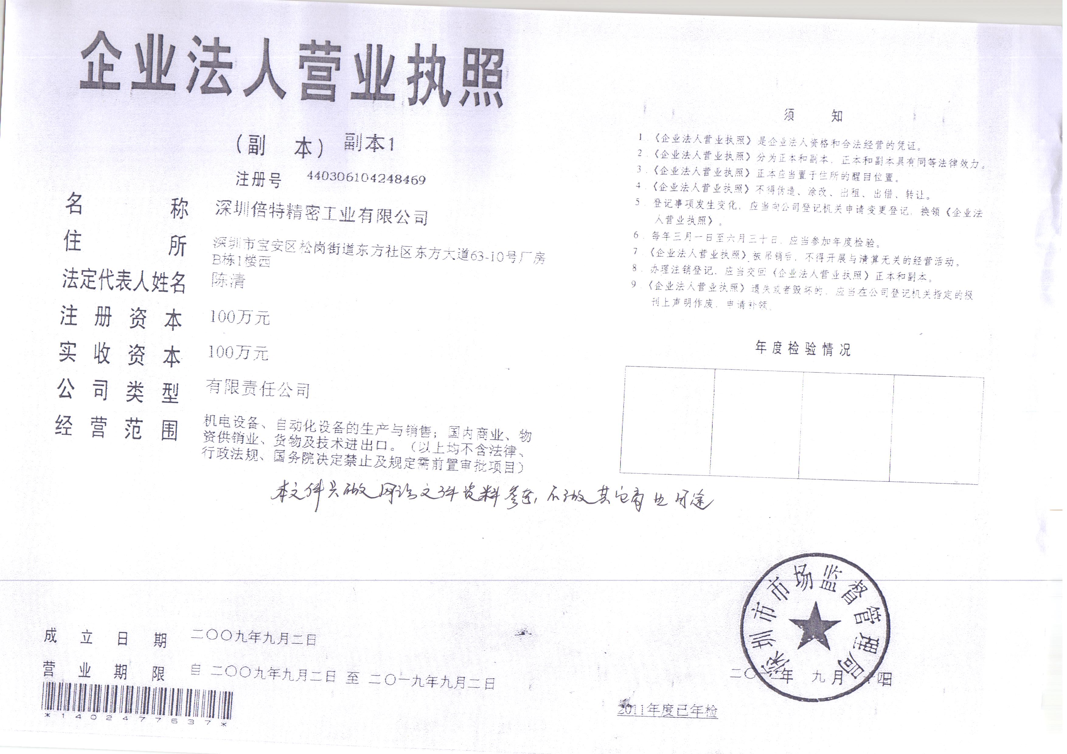 深圳倍特精密工業(yè)有限公司
