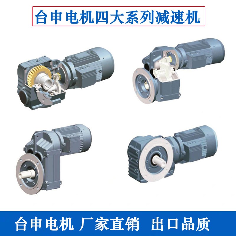 四大系列減速機(jī)F系列平行軸斜齒輪一體臺申電機(jī)硬齒面齒輪箱F37-F157型