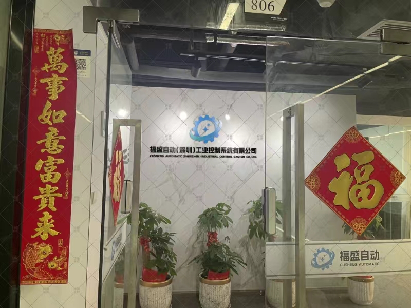 福盛自動(深圳)工業控制系統有限公司