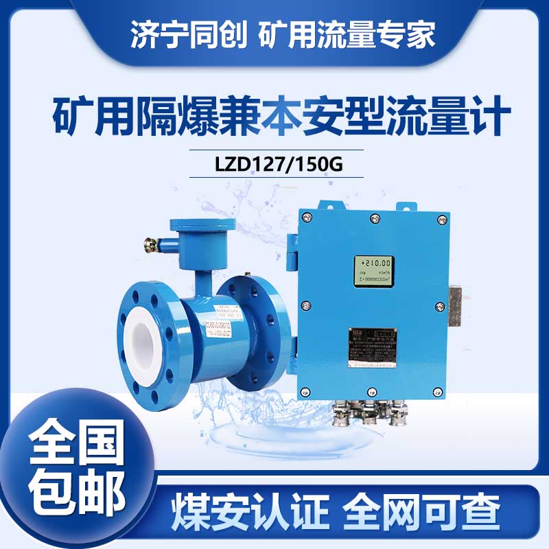 LZD127礦用管段電磁流量計 6寸大壓力防爆電磁流量計 DN200煤泥水礦用流