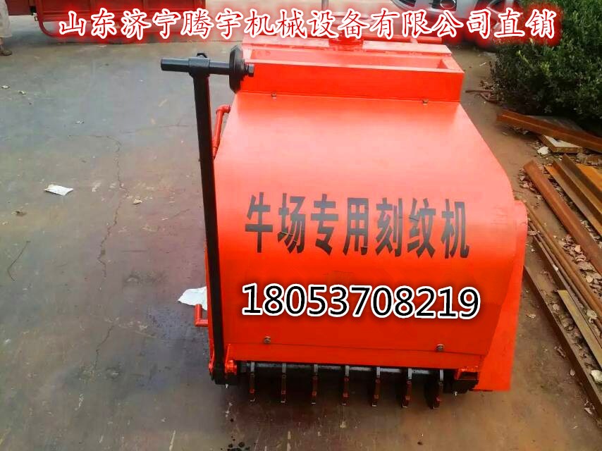烏魯木齊混凝土路面刻紋機、牧場防滑混凝土路面刻紋機  手推式電動牛場刻紋機  養
