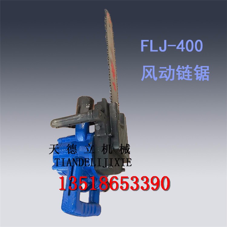 FLJ-400風(fēng)動(dòng)鏈鋸 木料切割鏈鋸 礦井切割木頭氣動(dòng)鏈鋸