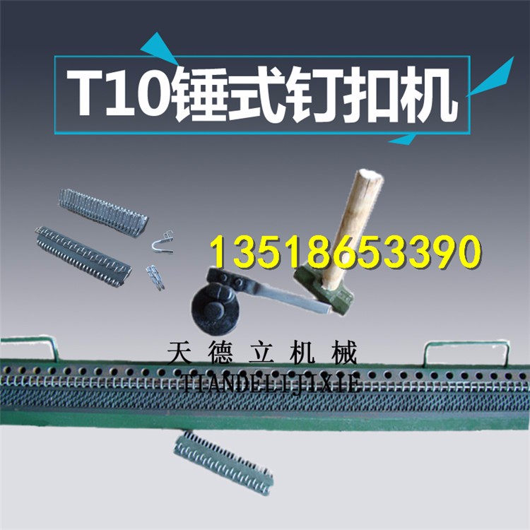 T10錘式釘扣機 手動捶打式釘扣機 輸送帶釘扣機