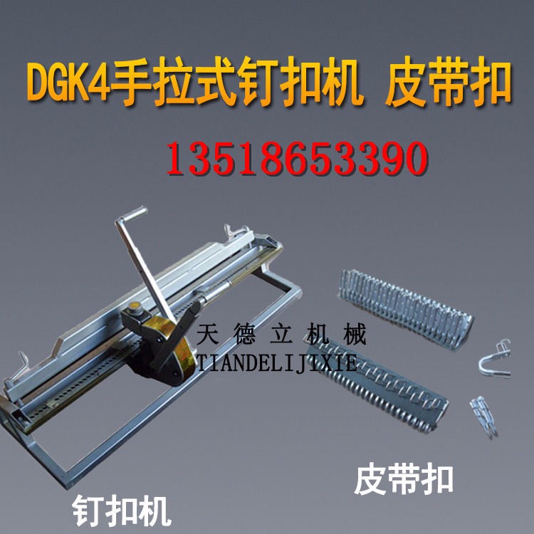 DGK4輸送帶釘扣機 手拉杠桿式釘扣機 強力皮帶打扣機