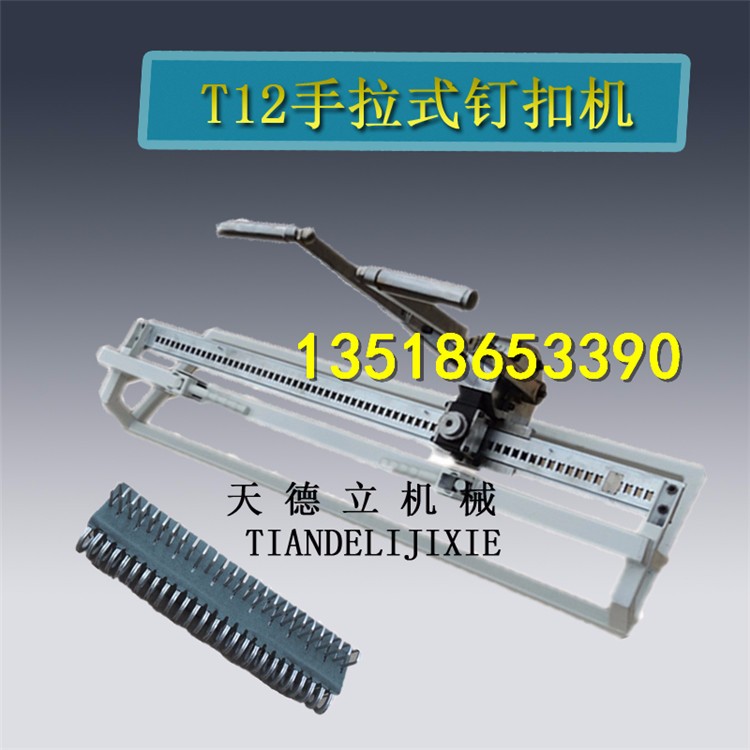T12拉桿式釘扣機 雙排扣釘扣機 手拉式強力打扣機皮帶扣