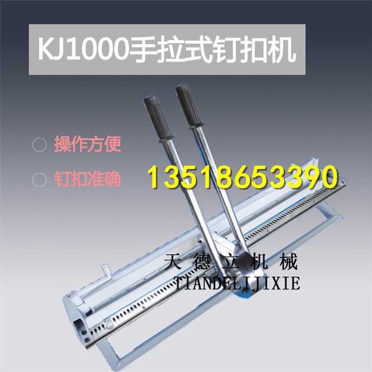 kJ1000手拉式釘扣機 輸送帶釘扣機高強度拉桿釘扣機