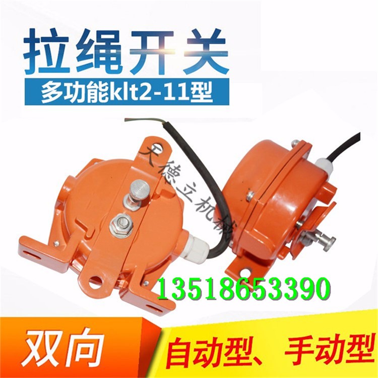 雙向拉繩開關 輸送機皮帶保護器 自動復位型拉線開關