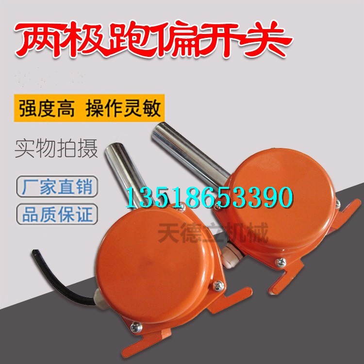 兩級跑偏開關 自動復位兩級跑偏開關  鋁合金兩級跑偏開關