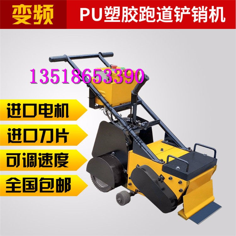 自行走塑膠跑道鏟削機 聚乙氨脂場地去除機