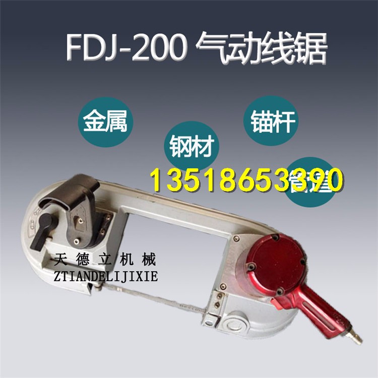 FDJ-200型氣動(dòng)帶鋸 電纜錨桿切割 煤礦管道切割風(fēng)動(dòng)線(xiàn)鋸