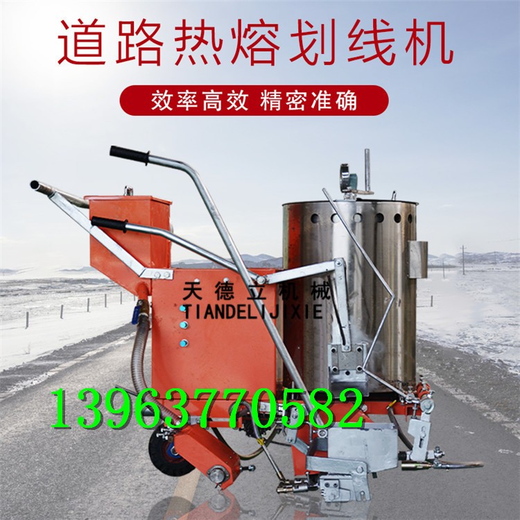 熱熔劃線機 馬路公路標(biāo)線機  停車位車位線劃線機  馬路公路熱熔線噴涂機