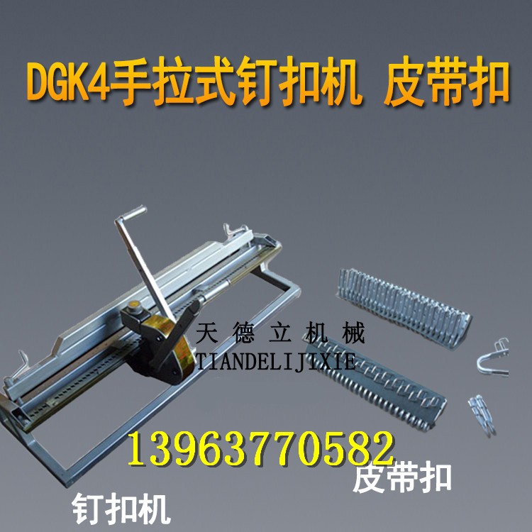 DGK4手拉式輸送帶釘扣機 杠桿式釘扣機 強力皮帶扣