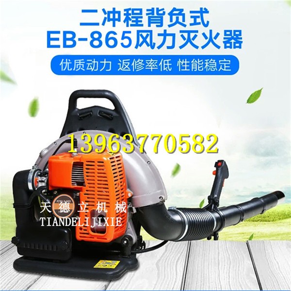 EB865背負式吹風機 森林滅火機 道路清潔吹灰機