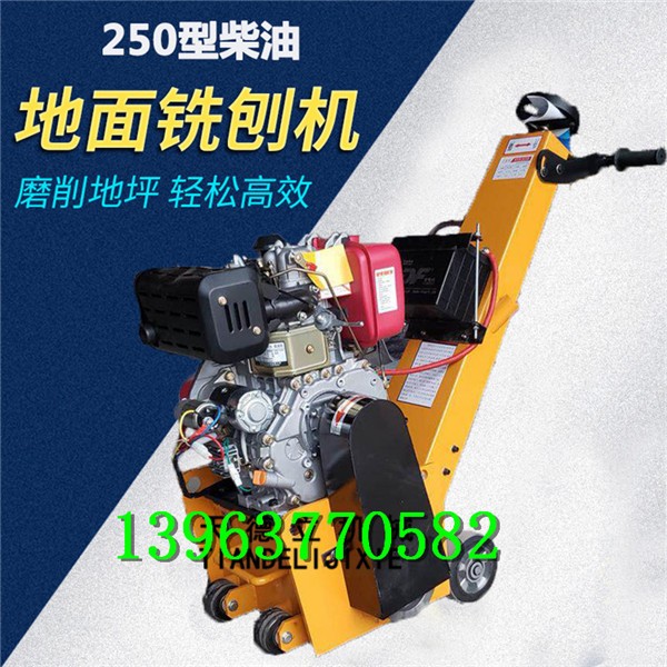 250型柴油路面銑刨機 水泥地面拉毛機 水泥地面銑刨機