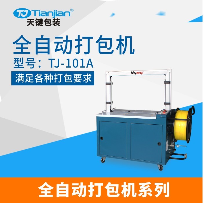 廣東天鍵TJ-101A全自動高臺打包機 書本打包機 紙箱包裝機
