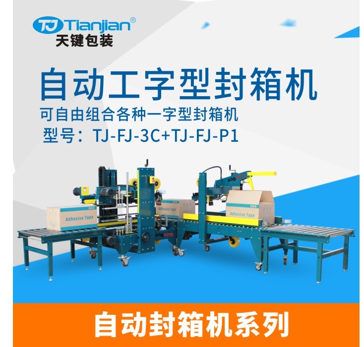 廣東天鍵TJ-FJ-3C TJ-FJ-P1工字型自動封箱機 外貿紙箱封裝打包機