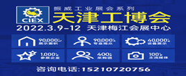 第18屆中國(guó)（天津）國(guó)際工業(yè)博覽會(huì)