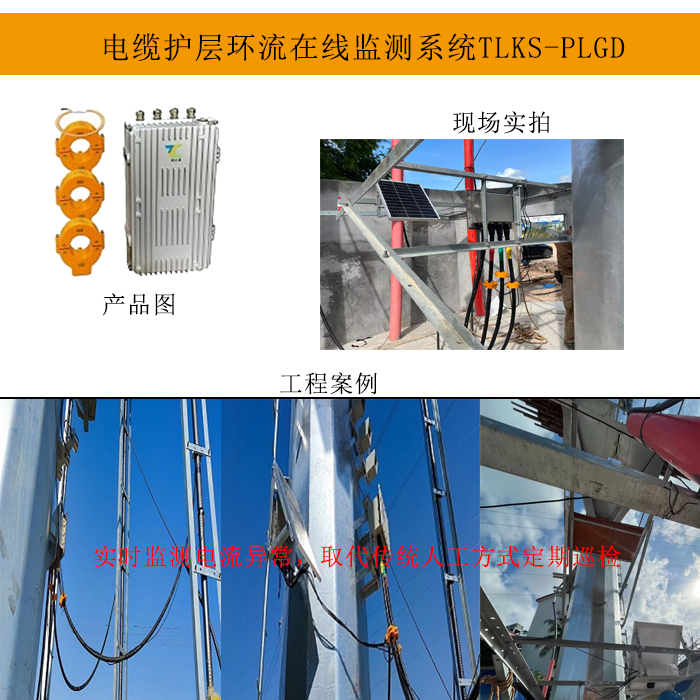 TLKS-PLGD電纜護(hù)層環(huán)流監(jiān)測系統(tǒng)解決方案