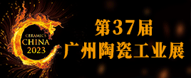2023廣州陶瓷工業展