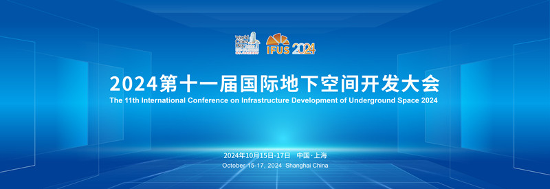 2024第十一屆國際地下空間開發大會