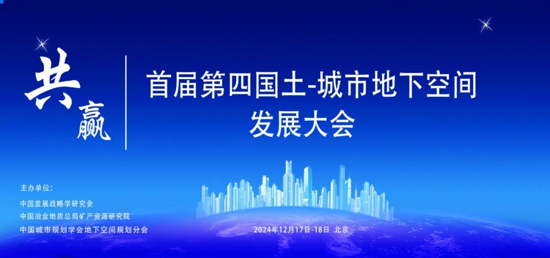 首屆第四國土-城市地下空間發展大會