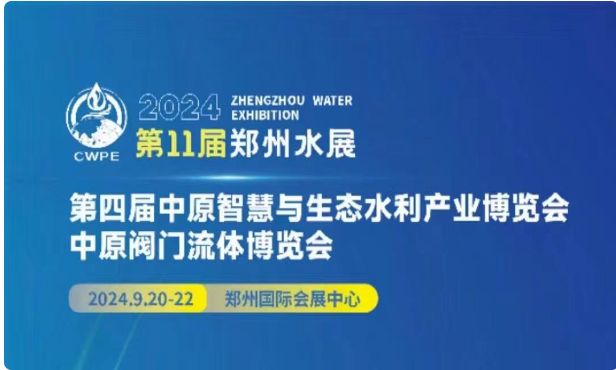 2024第11屆鄭州水展