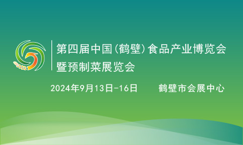 2024第四屆中國（鶴壁）食品產業博覽會暨預制菜展覽會