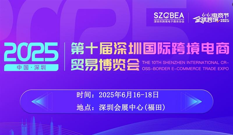 通知！2025深圳國際跨境電商展會6月16日盛大開幕！