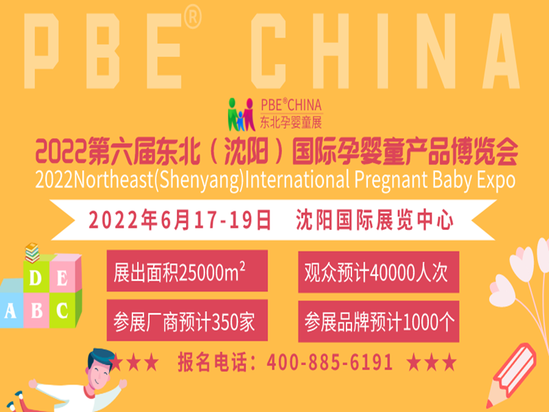 2022沈陽孕嬰童展會|沈陽嬰兒用品展會|沈陽母嬰玩具展