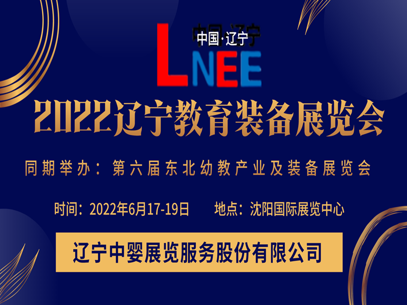 2022遼寧教育裝備展覽會|遼寧沈陽教育裝備展會|沈陽教育展