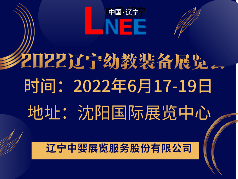 2022遼寧幼教用品展覽會(huì)|遼寧幼教產(chǎn)業(yè)展會(huì)|遼寧早幼教展