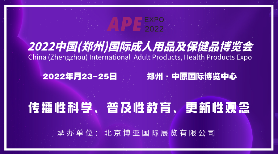 2022河南成人用品展覽會|中原國際成人用品及健康產業會
