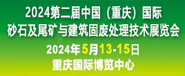 2024第二屆中國（重慶）國際砂石及尾礦與建筑固廢處理技術展覽會