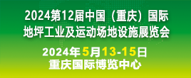 2024第十二屆中國（重慶） 國際地坪工業及運動場地設施展覽會