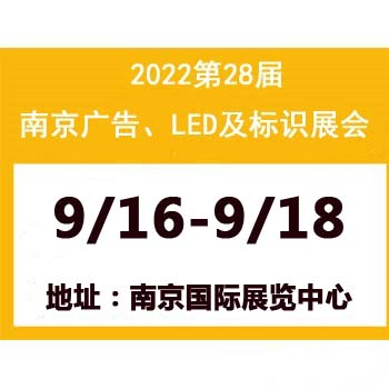 2022第28屆南京廣告、LED與標識標牌展覽會