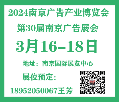 2024南京廣告產(chǎn)業(yè)博覽會（南京廣告展）