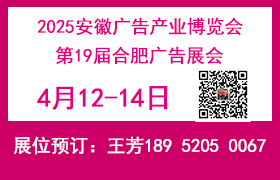 2025安徽廣告產(chǎn)業(yè)博覽會——2025第19屆合肥廣告展會