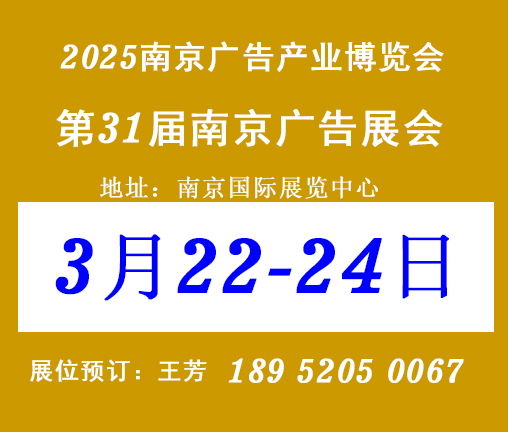 2025年第31屆南京廣告設備、圖文辦公與標識展覽會